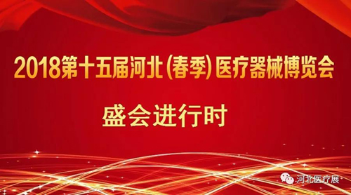 盛會(huì)僅剩半天！鎮(zhèn)杰2018第十五屆（春季）醫(yī)療器械博覽會(huì)精彩進(jìn)行中