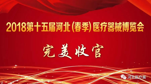 2018第十五屆河北（春季）醫(yī)療器械博覽會完美收官，“冀”往開來，我們金秋八月再度相會