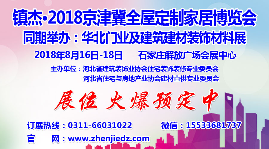 鎮(zhèn)杰·2018京津冀全屋定制家居博覽會亮相京津冀！商機(jī)不容錯(cuò)過！