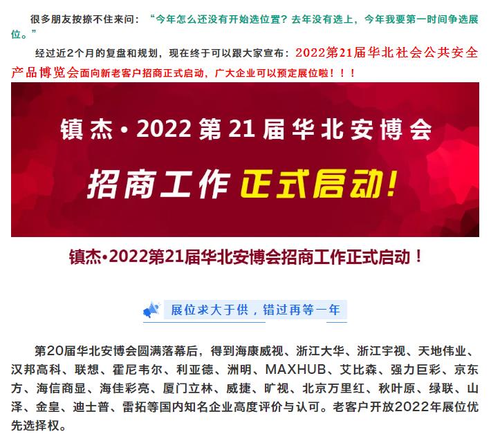 2022第21屆華北社會(huì)公共安全產(chǎn)品博覽會(huì)招商正式啟動(dòng)