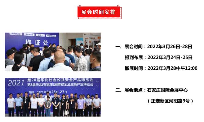 2022第21屆華北社會(huì)公共安全產(chǎn)品博覽會(huì)招商正式啟動(dòng)