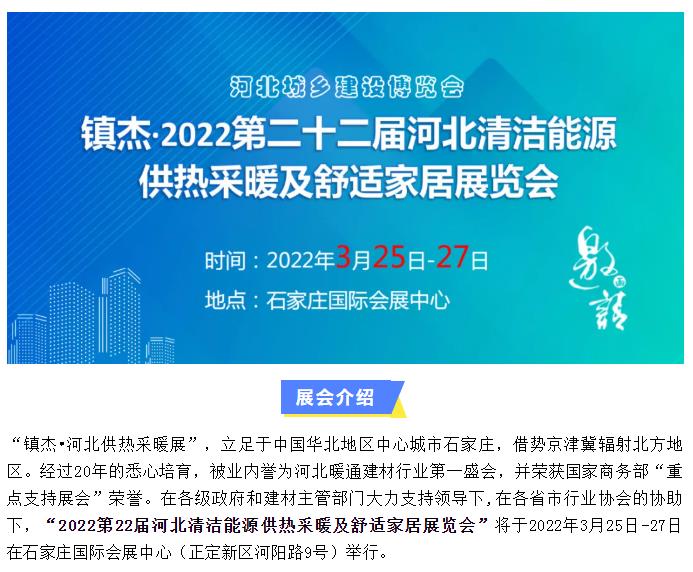 2022第22屆河北清潔能源供熱采暖及舒適家居展招商啟動啦！