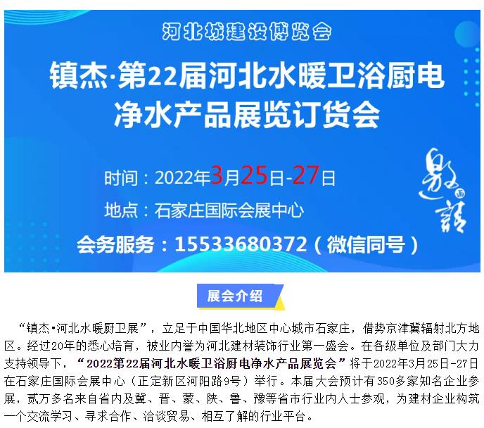 鎮(zhèn)杰·2022第22屆河北水暖衛(wèi)浴廚電凈水產(chǎn)品展覽訂貨會(huì)開始招商啦！