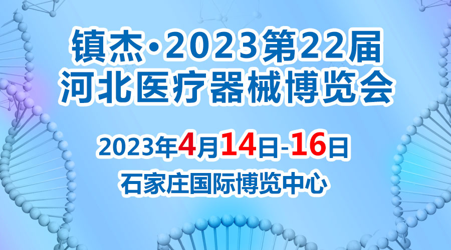 經(jīng)濟(jì)回暖，搶占商機(jī)~鎮(zhèn)杰·2023河北醫(yī)博會(huì)火爆招商中！