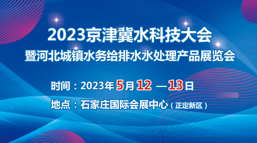 2023京津冀水科技大會5月在石啟幕，邀您共享水科技盛宴！