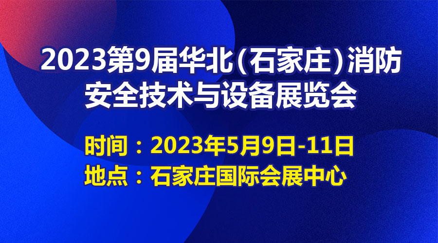 青鳥消防亮相華北（石家莊）消防展----為美好生活保駕護航！