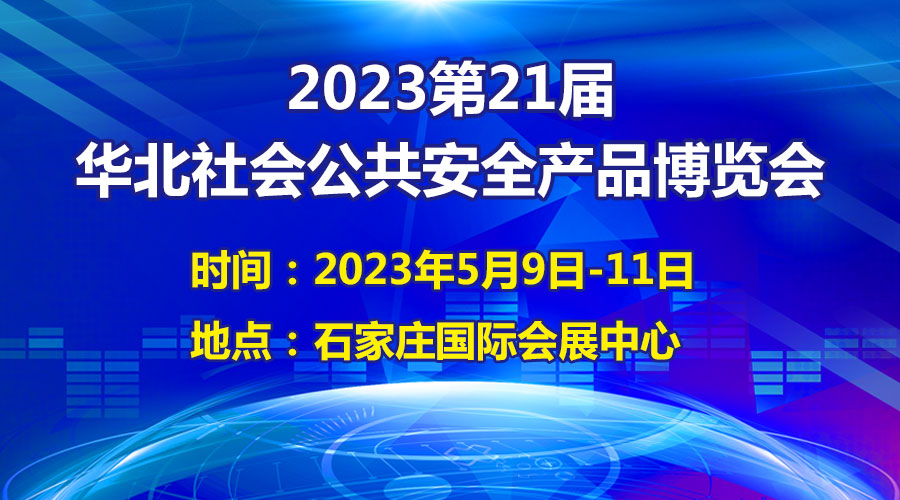 定了! 2023第21屆華北社會(huì)公共安全產(chǎn)品博覽會(huì)將于5月9日開(kāi)幕